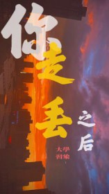 你走丢之后